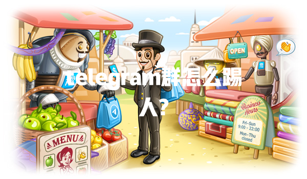telegram群怎么踢人? 一
