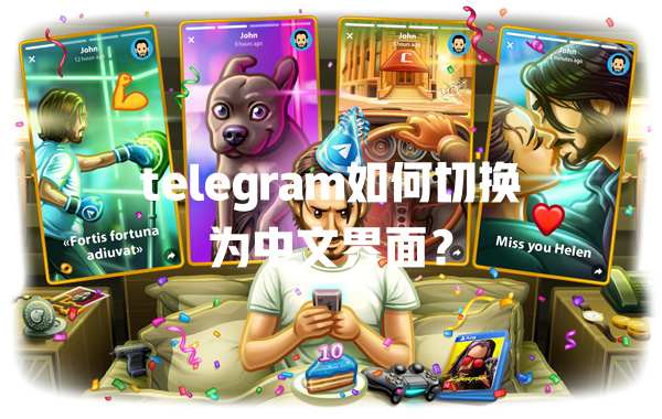 telegram如何切换为中文界面？ 一