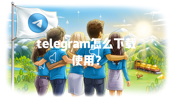 telegram怎么下载使用? 一
