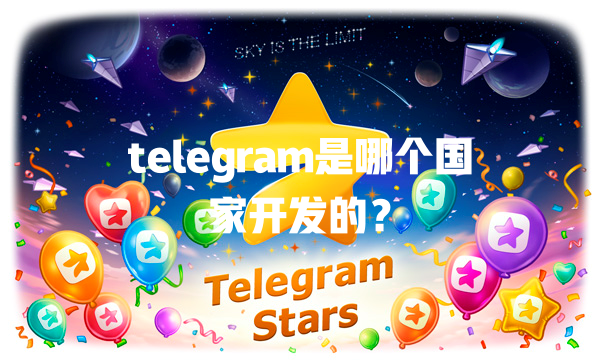 telegram是哪个国家开发的? 一