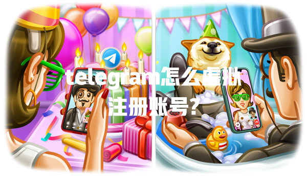 telegram怎么虚拟注册账号? 一