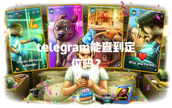 telegram能查到定位吗？ 二