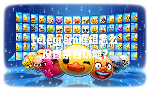telegram群组怎么设置禁言功能? 一