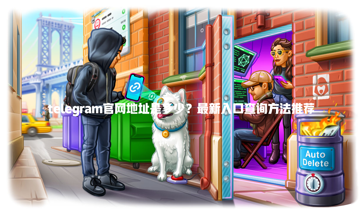 telegram官网地址是多少？最新入口查询方法推荐 二