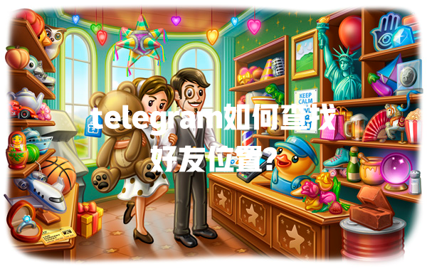 telegram如何查找好友位置? 一