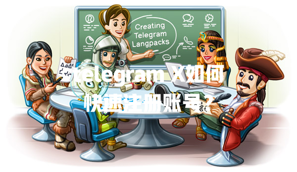 telegram X如何快速注册账号? 一