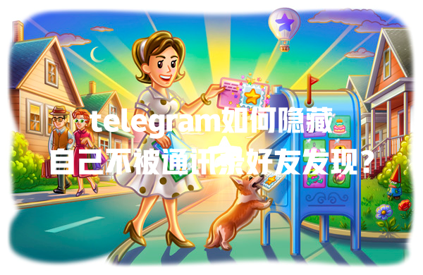 telegram如何隐藏自己不被通讯录好友发现? 二