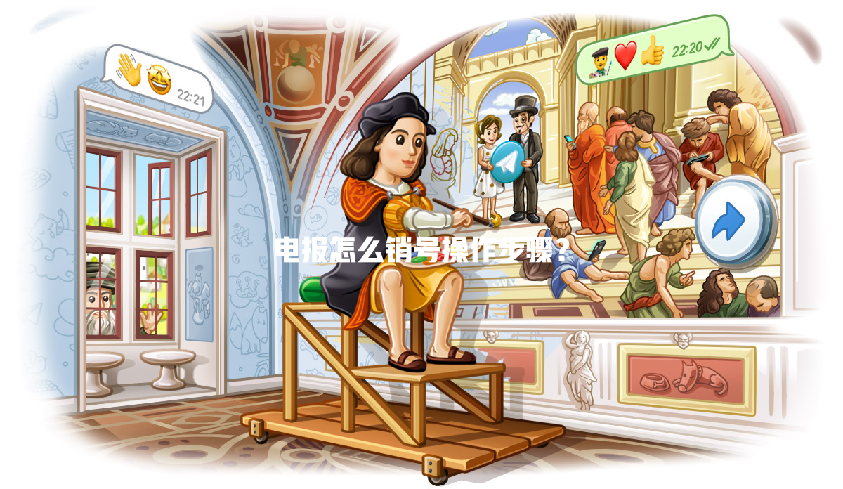电报怎么销号操作步骤? 一