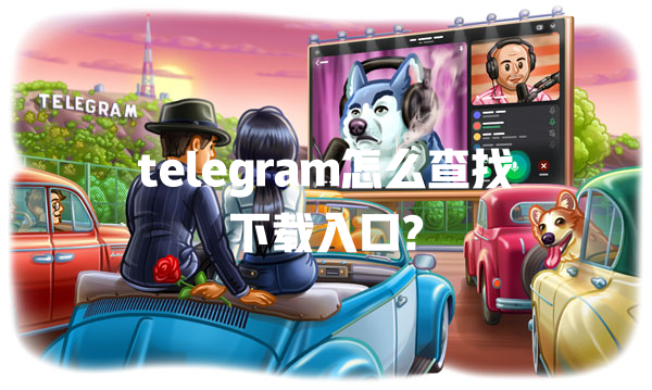 telegram怎么查找下载入口? 一