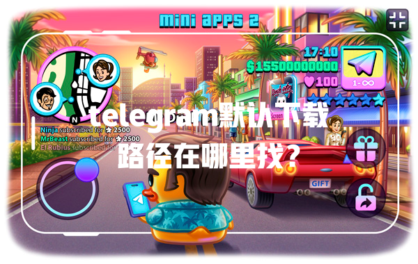 telegram默认下载路径在哪里找? 一
