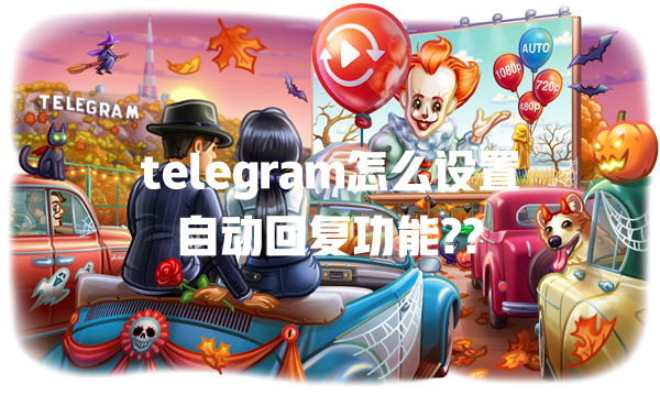 telegram怎么设置自动回复功能?? 一