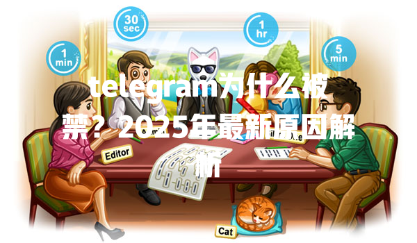 telegram为什么被禁?2025年最新原因解析 二