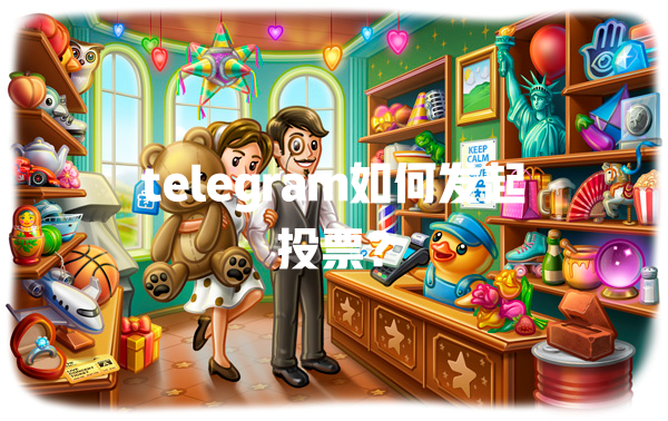 telegram如何发起投票? 一
