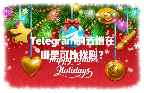 Telegram的云端在哪里可以找到? 二