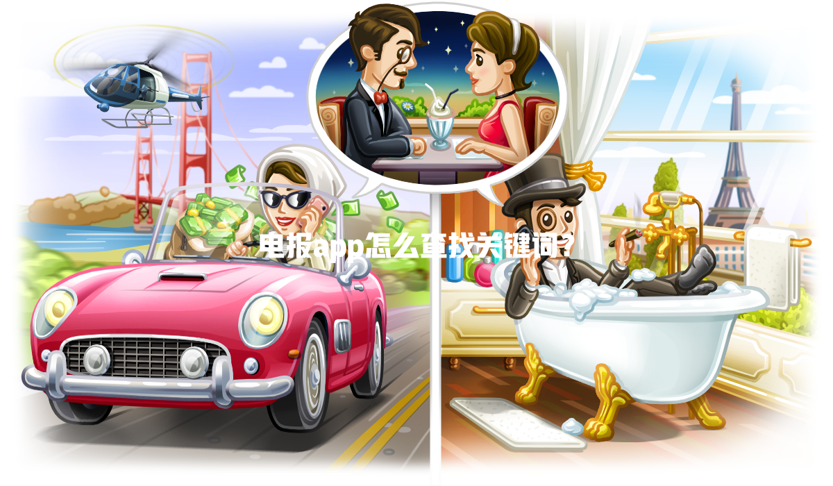 电报app怎么查找关键词？ 一