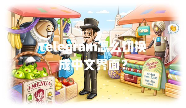 telegram怎么切换成中文界面？ 一
