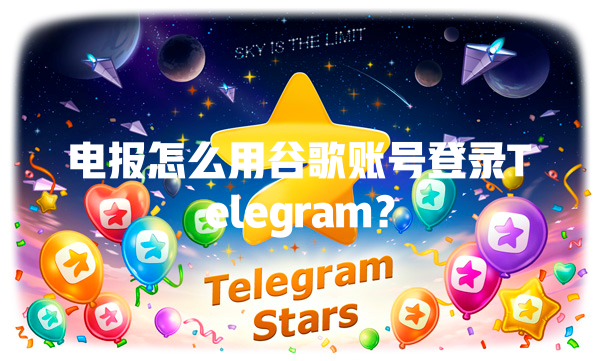 电报怎么用谷歌账号登录Telegram？ 二