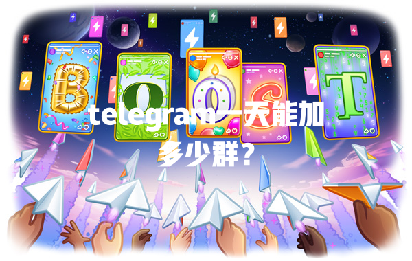 telegram一天能加多少群? 二