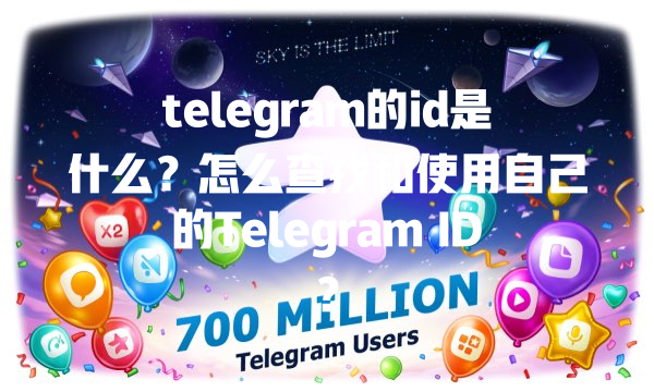 telegram的id是什么？怎么查找和使用自己的Telegram ID？ 一
