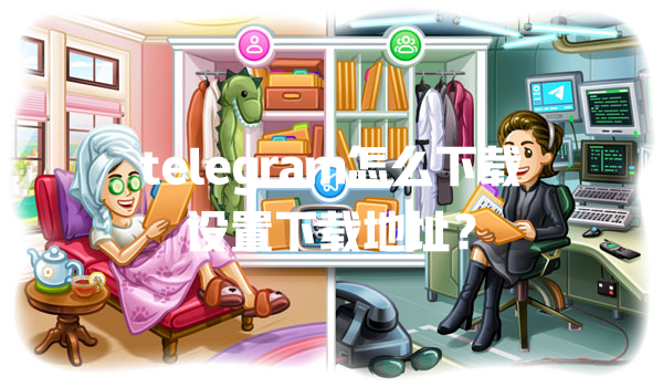telegram怎么下载设置下载地址? 一