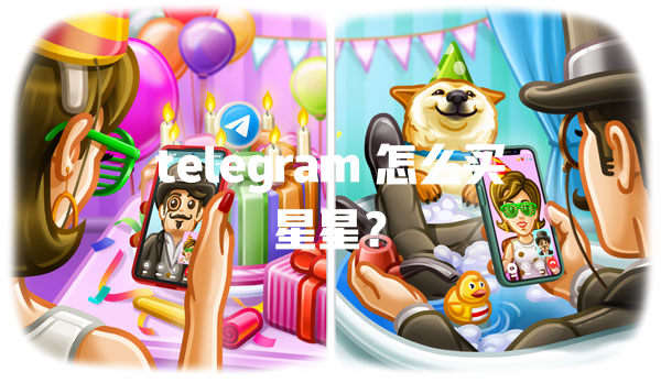 telegram 怎么买星星？ 一