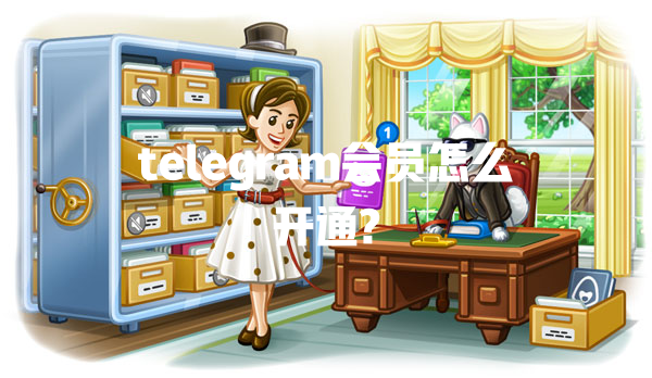 telegram会员怎么开通? 一