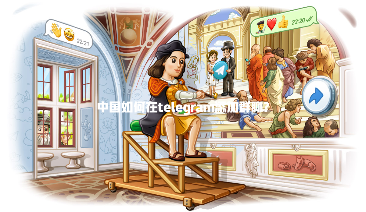 中国如何在telegram添加群聊? 一