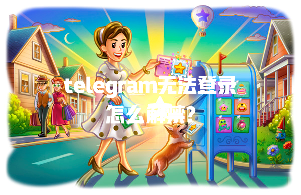 telegram无法登录怎么解禁? 一