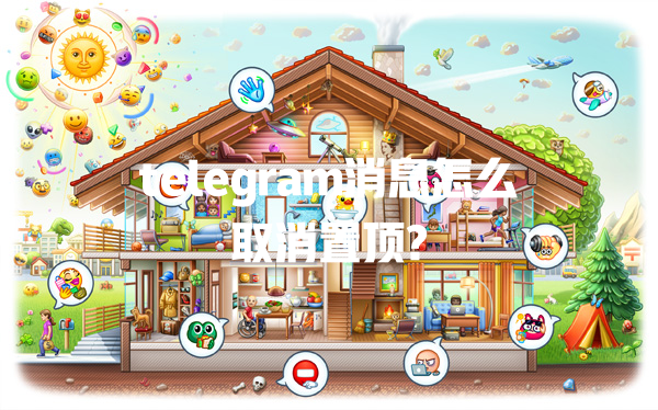 telegram消息怎么取消置顶? 一