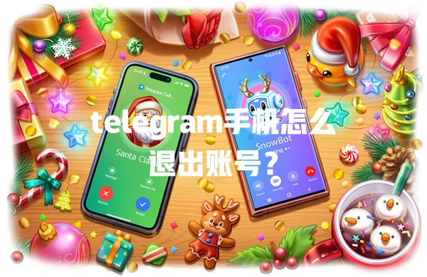telegram手机怎么退出账号? 一