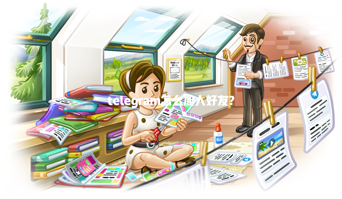 telegram怎么加人好友? 一