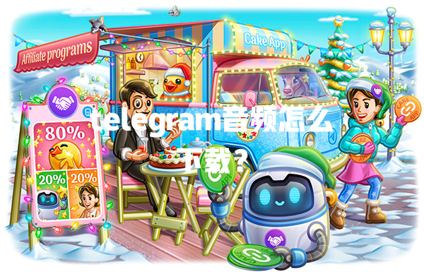 telegram音频怎么下载? 一