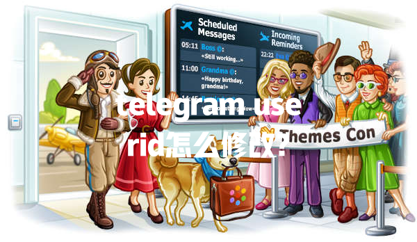 telegram userid怎么修改? 一