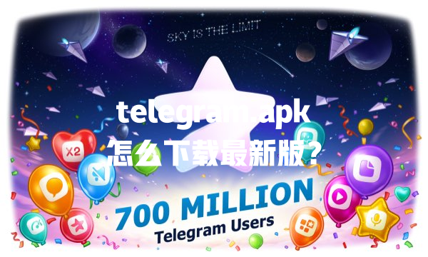 telegram.apk怎么下载最新版？ 一