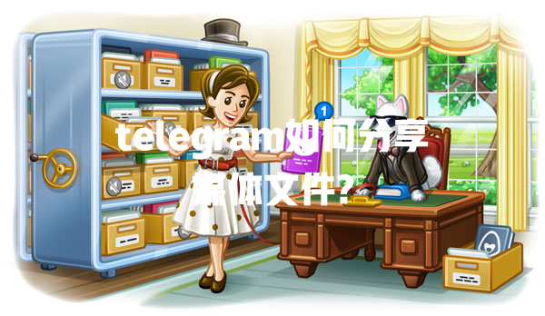 telegram如何分享媒体文件? 一