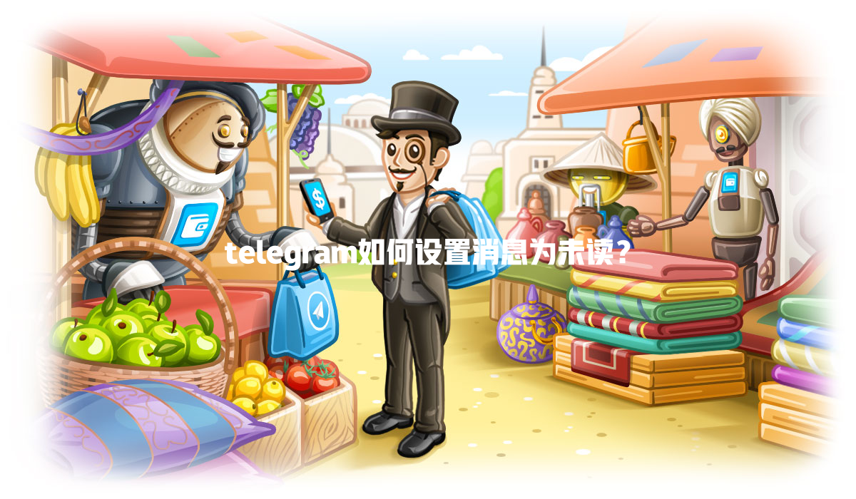 telegram如何设置消息为未读? 一