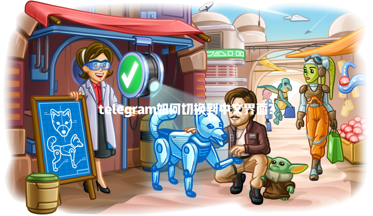 telegram如何切换到中文界面? 一