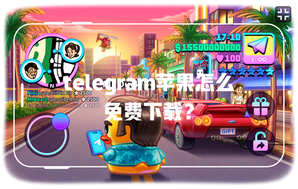 telegram苹果怎么免费下载? 一