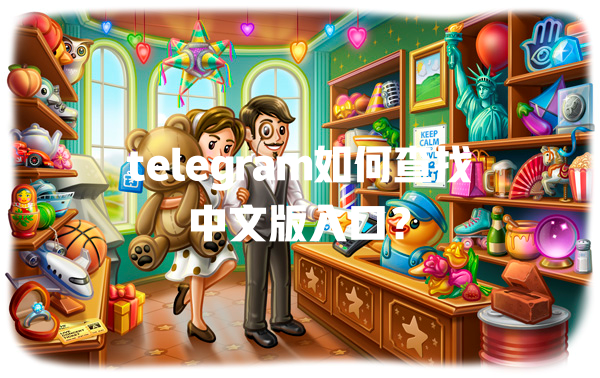 telegram如何查找中文版入口? 一