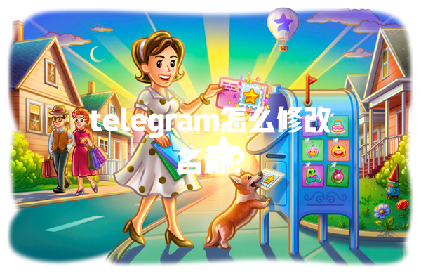 telegram怎么修改名称? 一