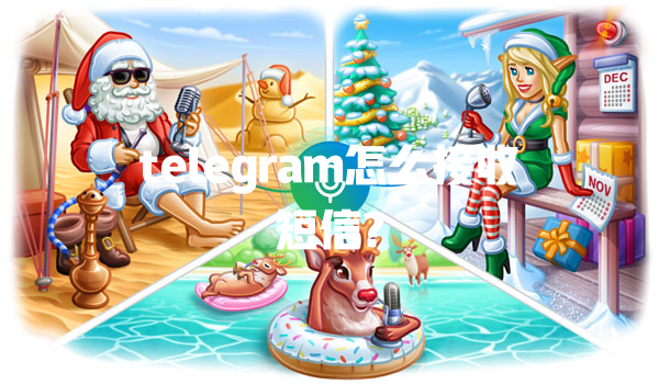 telegram怎么接收短信? 一