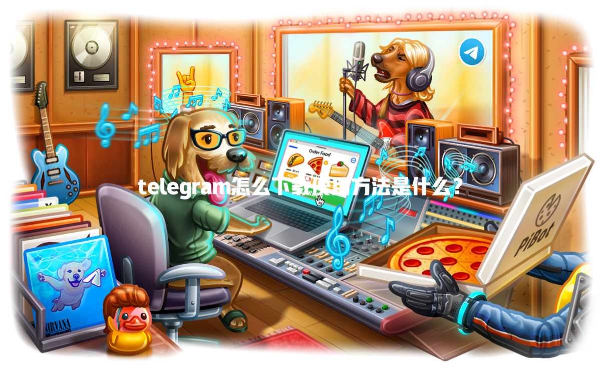 telegram怎么下载使用方法是什么? 一