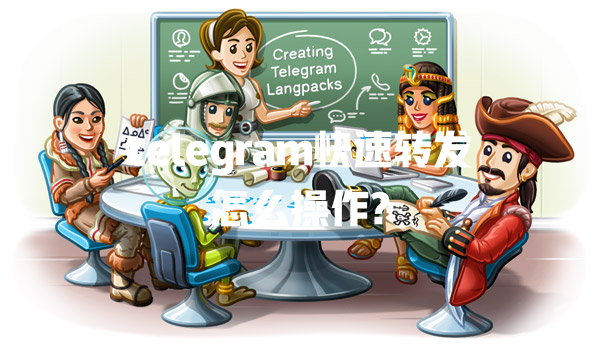 telegram快速转发怎么操作? 一
